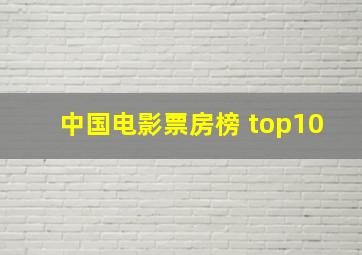 中国电影票房榜 top10